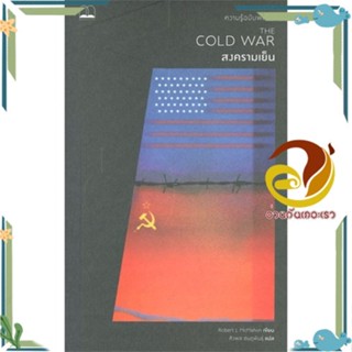 หนังสือ สงครามเย็น: ความรู้ฉบับพกพา The Cold War ผู้แต่ง Robert J. McMahon สนพ.BOOKSCAPE (บุ๊คสเคป) หนังสือประวัติศาสตร์