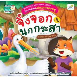 INSPAL : หนังสือ My First Aesops Fable Series นิทานอีสปเล่มแรกของหนู จิ้งจอกกับนกกระสา 9786163813138 (Life Balance)