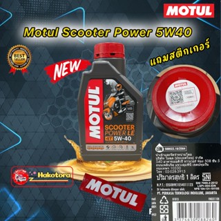 น้ำมันเครื่อง MOTUL SCOOTER POWER LE 5W40 ราคา 1 ขวด สำหรับรถออโต้ สังเคราะห์ 100% แถมสติกเกอร์