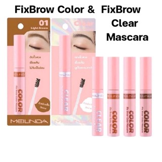 มาสคาร่าคิ้ว เมลินดา Meilinda FixBrow Color &amp;  FixBrow Clear Mascara