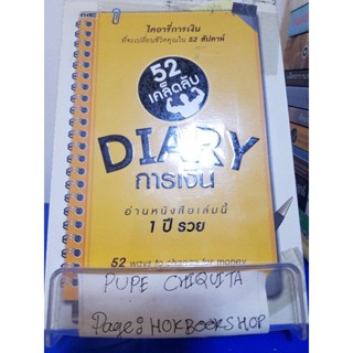 52 เคล็ดลับ Diary การเงิน / พิณ พิชญา / หนังสือธุรกิจ / 14พย.