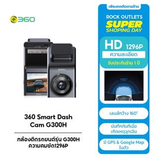 360 Smart Dash Cam G300H - กล้องติดรถยนต์รุ่น G300H ความคมชัด1296P Bulit-in GPS และ Google Map รับประกัน1ปี