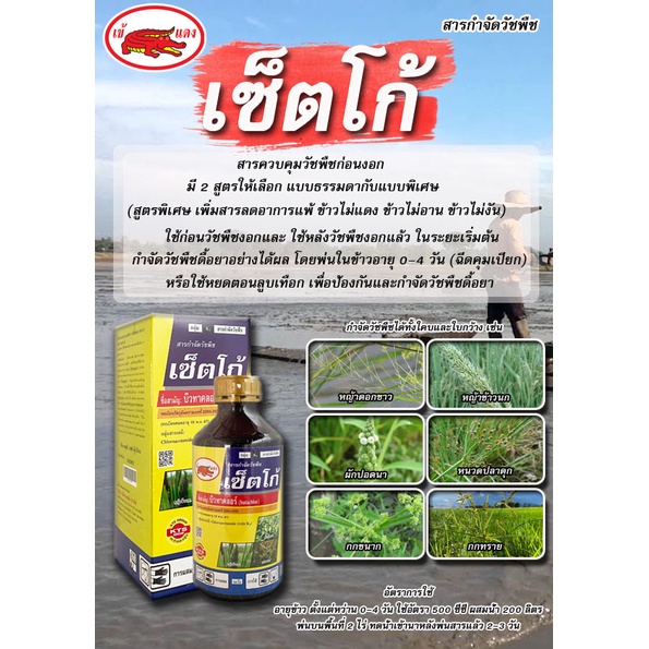 เซ็ตโก้ สารควบคุมวัชพืชก่อนงอก มี2สูตรให้เลือก แบบธรรมดา กับแบบพิเศษ ใช้กันตั้งแต่ภาคเหนือถึงภาคใต้ครับ