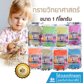 ❤ลดเพิ่ม 10% โค้ด 10DDXSEPW3 | 1 กก.❤ คละสี ทรายวิทยาศาสตร์ ทรายแม่เหล็ก Magic Sand ถุงละ 1 กก. ทราย