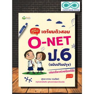 หนังสือ คู่มือเตรียมตัวสอบ O-NET ป.6 (ฉบับปรับปรุง) : คู่มือเตรียมสอบ ป.6 , O-NET , ข้อสอบ-เฉลย (Infinitybook Center)