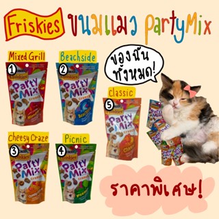 🐱 Friskies ฟริสกี้ส์ ขนมแมว PartyMix 🥳 ขนาด 60 กรัม