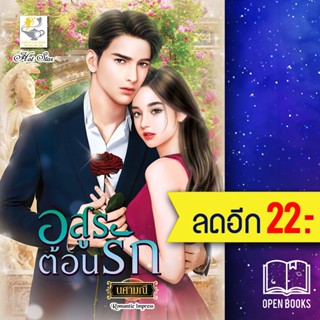 อสูรต้อนรัก | ไลต์ออฟเลิฟ นศามณี