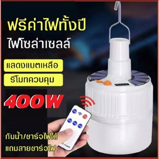 โคมไฟโซล่าเซลล์ 2IN1 400W ไฟโซล่าเซลล์ หลอดไฟแบบชาร์จไฟบ้าน หลอดไฟพกพา หลอดไฟฉุกเฉิน หลอดไฟอเนกประสงค์ PAE-2400