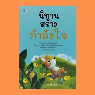 หนังสือจิตวิทยา นิทานสร้างกำลังใจ : เด็กกับนม เรื่องร้ายๆ ใช่ว่าไม่ดี ความอดทน ความตระหนี่ มีตาหามีแวว ดาบกับปัญญา