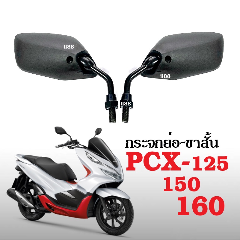 กระจกขาสั้น ใส่ pcx ทุกรุ่น กระจกมองข้าง PCX125, PCX150, PCX160 เกลียวฮอนด้า มองหลัง กระจกมอไซต์ PCX