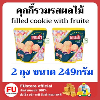 FUstore 2x(249g) เดนม่า คุกกี้รวมรสผลไม้  DENMA filled cookie with fruite ขนมเคี้ยวกรอบ คุ้กกี้ ขนมกินเล่น ของขวัญปีใหม่