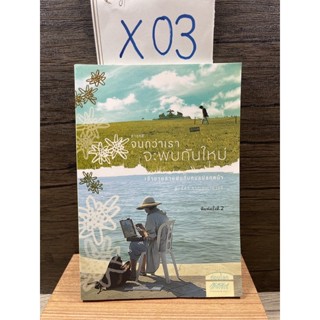 หนังสือ (มือสอง) จนกว่าเราจะพบกันใหม่ - พิมพิดา กาญจนเวทางค์ แนวสารคดี การเดินทาง ท่องเที่ยว