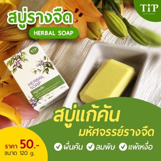 สบู่รางจืด Herbal Soap ชำระล้างสารพิษสารเคมี แก้คันลดผื่น Tip Product