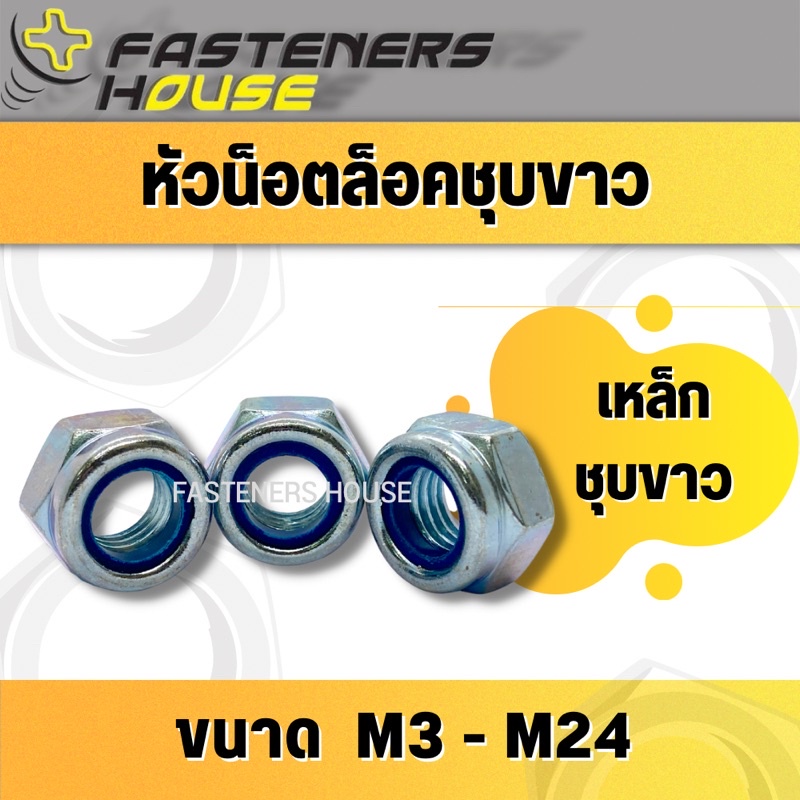 หัวน็อตล็อค หัวน็อตกันคลาย ชุบซิงค์ ขนาด M4 - M24 ตัวเมียล็อค