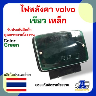 ไฟหลังคารถบรรทุก ทรงวอลโว่ volvo หลอดไส้ สีเขียว ฐานเหล็ก 24V