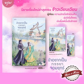 [พร้อมส่ง!] ข้าอยากเป็นภรรยาจอมยุทธ์ (เล่มเดียวจบ)