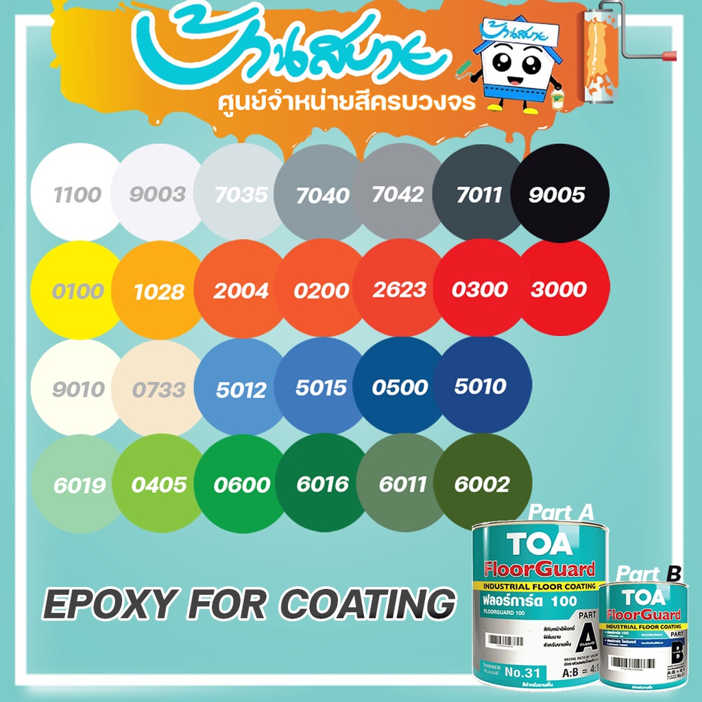 TOA Floorguard 100 ฟลอร์การ์ด 100 RAL สีอีพ็อกซี่ สีทับหน้าอีพ็อกซี่ฟิล์มบาง 2 ส่วน สีทาโรงงาน สีอุต