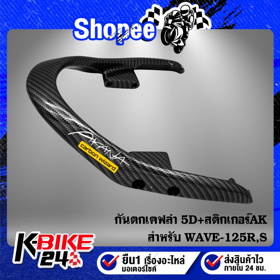 กันตก WAVE-125R,S,เวฟ125 เคฟล่า 5 มิติ + สติกเกอร์ AK