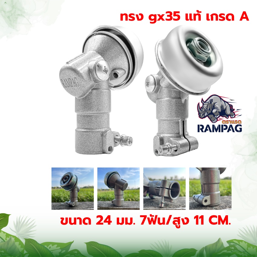 หัวเกียร์ ตรา แรด RAMPAG เครื่องตัดหญ้า ขนาด 24 x 7 อลูมิเนียมเกรดดี GX35, UMK, NB411, CG411, RBC411, CG328, CG26