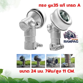 หัวเกียร์ ตรา แรด RAMPAG  เครื่องตัดหญ้า ขนาด 24 x 7  อลูมิเนียมเกรดดี GX35, UMK, NB411, CG411, RBC411, CG328, CG26