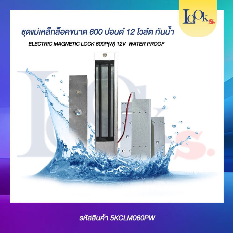 Magnetic Lock 600p + LZ600p กันน้ำได้