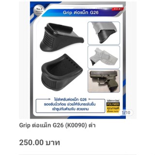 Grip ต่อแม็ก G620 (0090) ดำ