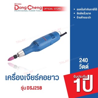 Dongcheng(DCดีจริง) DSJ25B เครื่องเจียร์คอยาว 240w.