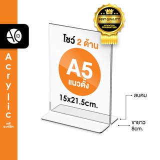 ป้ายตั้งโต๊ะA5 อะคริลิค แนวตั้ง 15x21.5 cm โชว์กระดาษ 2 ด้าน ทรง T (A5P2P)