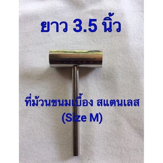 ที่ม้วนขนมเบื่อง สแตนเลส (Size M) เส้นผ่าศูนย์กลางของวง 3.2 cm