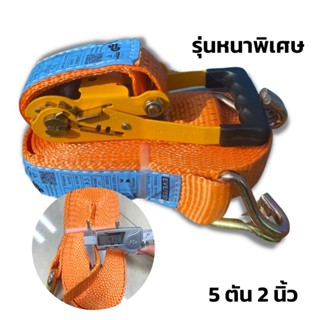 สายรัดมือโยก สายรัด ชุดสายรัดโพลีเอสเตอร์ 5 ตัน 2" 10 ม. (ส้ม) รุ่นหนา