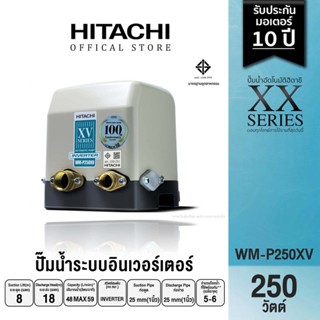 HITACHI (ฮิตาชิ) WM-P250XV ปั๊มน้ำอัตโนมัติชนิดอินเวอร์เตอร์ 250 วัตต์