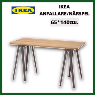 IKEA แท้ 100% ANFALLARE อันฟัลลาเร่ / NÄRSPEL แนร์สเปล งานไม้จริง ขาเหล็กแข็งแรงมาก ขนาด 140*65ซม. โต๊ะสูง 73ซม.