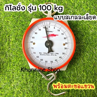 กิโลชั่งแพะ ตาชั่งแขวน กิโลชั่งแขวน รุ่น 100 kg. แบบสเกลละเอียด