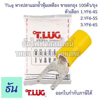 Tlug หางปลาแฉก ย้ำหุ้มเหลือง ตัวเลือก YF6-4S YF6-5S YF6-6S ขายยกถุง 100ตัว/ถุง หางปลาแฉก หางปลาหุ้ม หางปลาเบอร์ 6 ธันไฟฟ้า ThunElectric