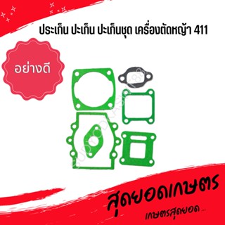 ประเก็น ปะเก็น ปะเก็นชุด เครื่องตัดหญ้า 411 (อย่างดี)