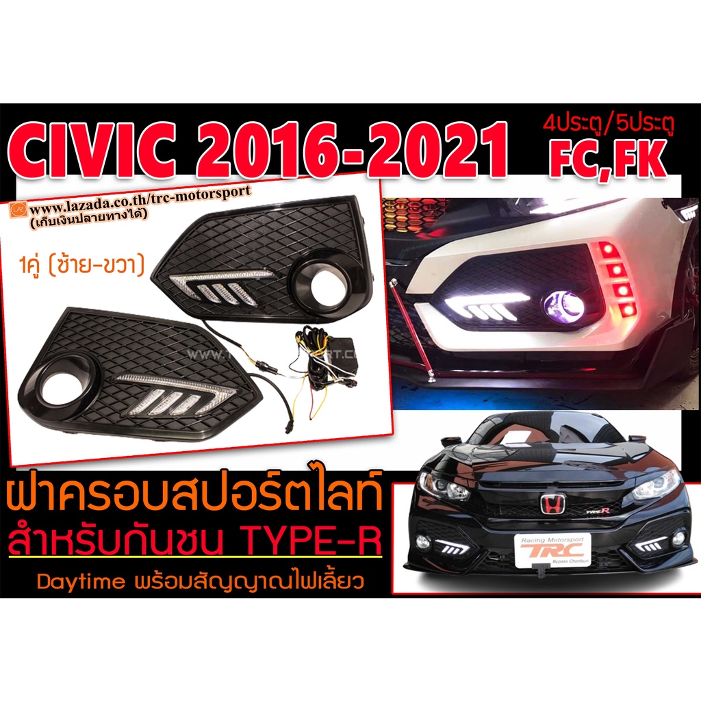 CIVIC 2016-2021 FC,FK ฝาครอบสปอร์ตไลท์ ฝาครอบไฟตัดหมอก สำหรับกันชน TYPE-R DRL ไฟเดย์ไลท์ Daytime พร้