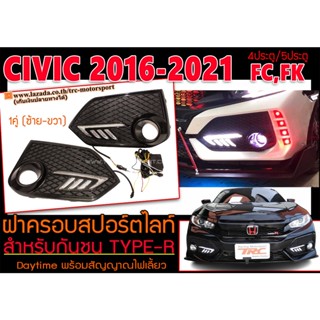 CIVIC 2016-2021 FC,FK ฝาครอบสปอร์ตไลท์ ฝาครอบไฟตัดหมอก สำหรับกันชน TYPE-R DRL ไฟเดย์ไลท์ Daytime พร้อมสัญญาณไฟเลี้ยว