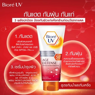 บิโอเร ยูวี บอดี้แคร์เซรั่ม 50มล Biore UV Anti-Pollution Body Care Serum Age Defend SPF50+ PA+++ 50 ml.