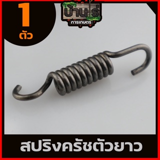 (สปริงครัช411ตัวยาว)  ใส่ครัช411 รุ่น3ขา ใช่กับครัชเครื่องตัดหญ้า411 NB RBC CGทุกยี่ห้อ By บ้านไร่การเกษตร