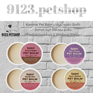 Kanimal Pet Balm บาล์มบำรุงผิว อุ้งเท้า ข้อศอก จมูก ให้ผิวนุ่ม ชุ่มชื้น สำหรับสุนัขและแมว