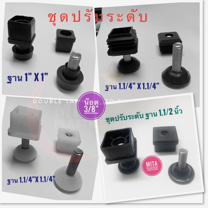 ชุดปรับระดับขาโต๊ะ ขาปรับระดับ ราคาต่อ 4 ตัวปรับระดับขาโต๊ะจัดเลี้ยง ฐานสี่เหลี่ยม ขาเกลียวปรับระดับ (สินค้าตามรูป)