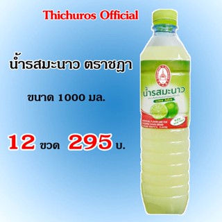 น้ำรสมะนาวตราชฎา1000มล.(12ขวด)หอมมะนาวแท้