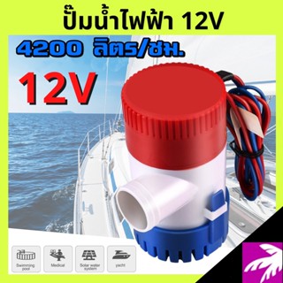 ปั๊มน้ำบ่อปลา บิลเก้ปั๊ม 4200ลิตร/ชม. Bilge Pump  ทำน้ำตก ตกแต่งสวน ปั๊มโซล่าเซล ใช้ไฟ dc 12V สามารถแช่ลงในน้ำได้ทั้งตัว