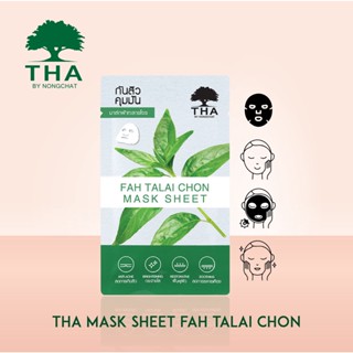 THA BY NONGCHAT ฟ้าทะลายโจรมาส์กชีท 25G ฑาบายน้องฉัตร