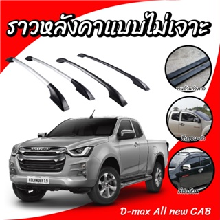 โปรมาแรง แร็คหลังคา  ราวหลังคาแบบไม่เจาะ ดีแม็ก isuzu d-max all new cab (1คู่ ซ้าย+ขวา) ความยาว1.1 เมตร