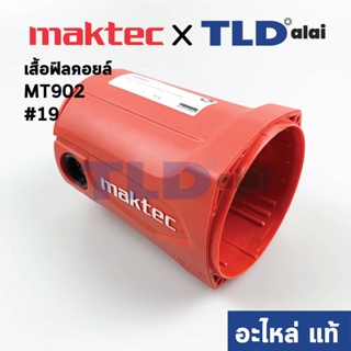 เสื้อฟิลคอยล์ (แท้) หินเจียร 7นิ้ว Maktec มาคเทค รุ่น MT902 #19 (140495-6) (อะไหล่แท้ 100%)