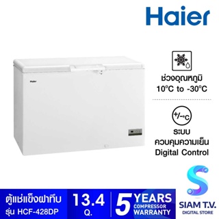 HAIER ตู้แช่แข็งฝาทึบ ขนาด 13.4 คิว รุ่น HCF428DP โดย สยามทีวี by Siam T.V.