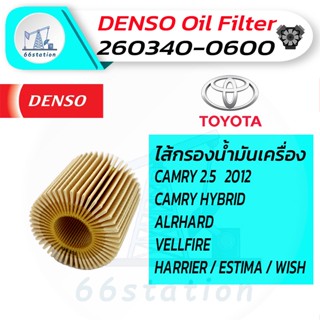 DENSO 260340-0600 โตโยต้า รุ่นรถ CAMRY 2.5 2012 / CAMRY HYBRID / ALPHARD / VELLFIRE / HARRIER / ESTIMA / WISH