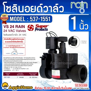 Super Products โซลินอยด์วาล์ว AC รุ่น VS24 RAIN (เกลียวใน 1") 1นิ้ว วาล์วเปิด-ปิดปริมาณน้ำ ทำงานโดยใช้คอยด์ไฟฟ้าควบคุม