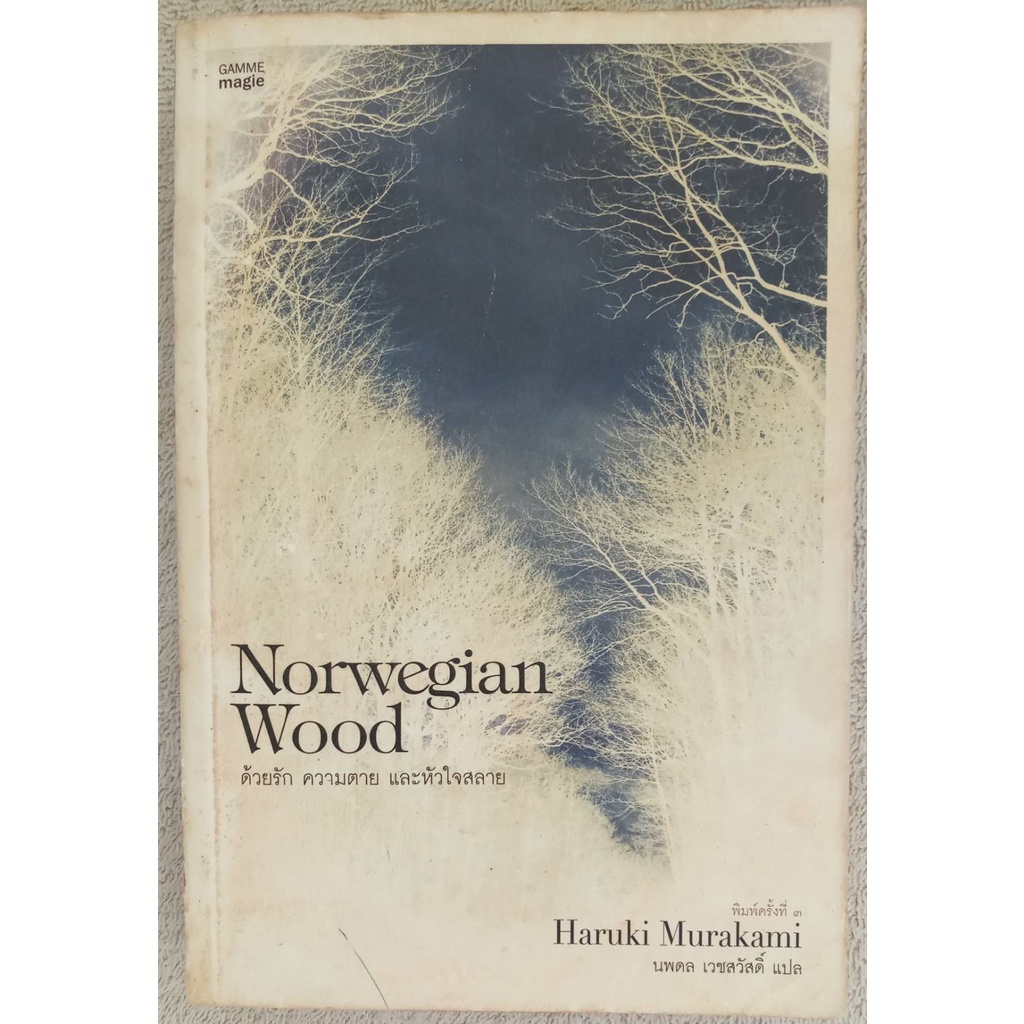 ด้วยรัก ความตาย และหัวใจสลาย Norwegian Wood